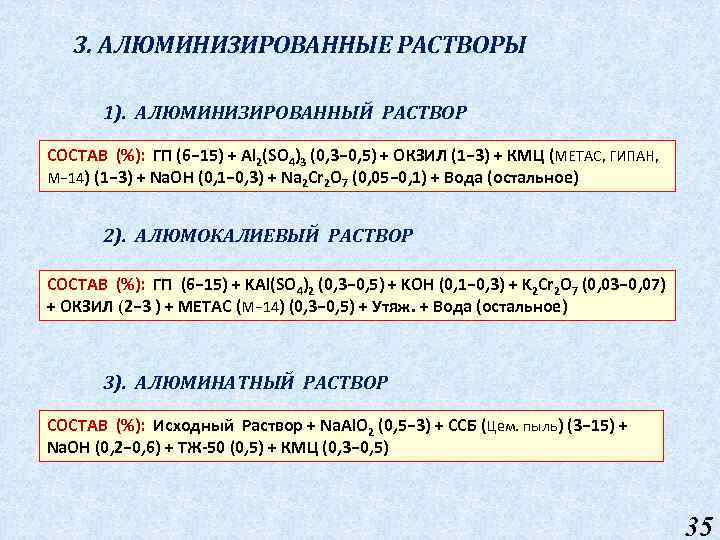 3. АЛЮМИНИЗИРОВАННЫЕ РАСТВОРЫ 1). АЛЮМИНИЗИРОВАННЫЙ РАСТВОР СОСТАВ (%): ГП (6− 15) + Al 2(SO