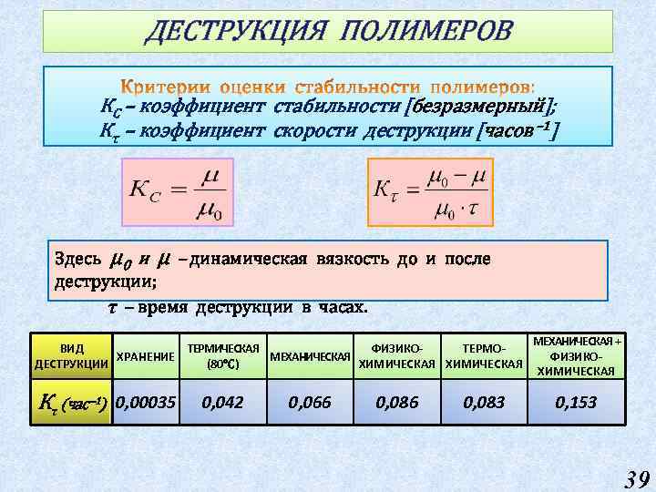ДЕСТРУКЦИЯ ПОЛИМЕРОВ КС – коэффициент стабильности [безразмерный]; Кτ – коэффициент скорости деструкции [часов –