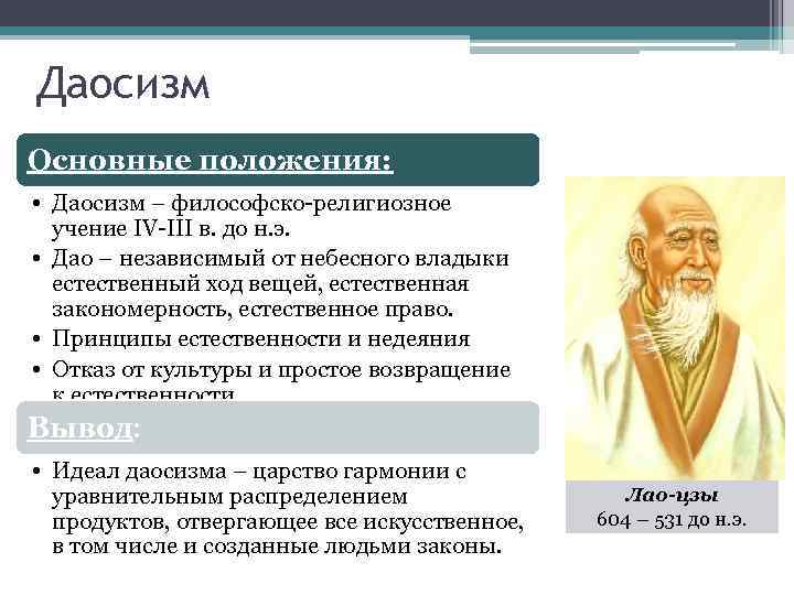 Даосизм Основные положения: • Даосизм – философско-религиозное учение IV-III в. до н. э. •