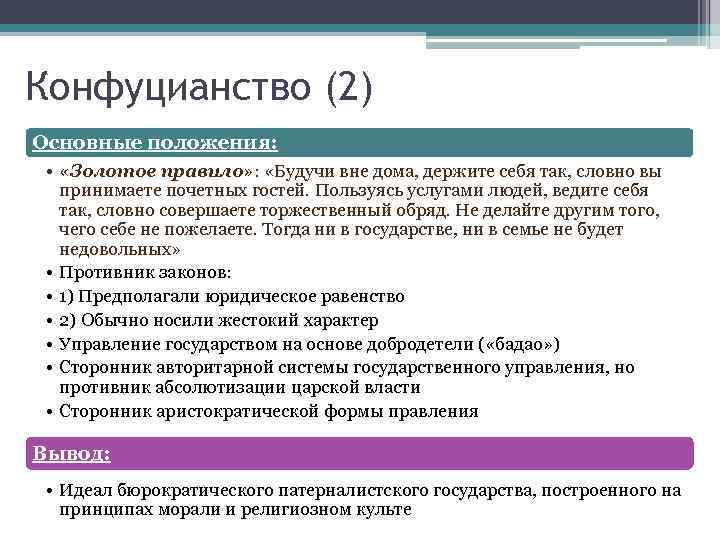 Конфуцианство (2) Основные положения: • «Золотое правило» : «Будучи вне дома, держите себя так,