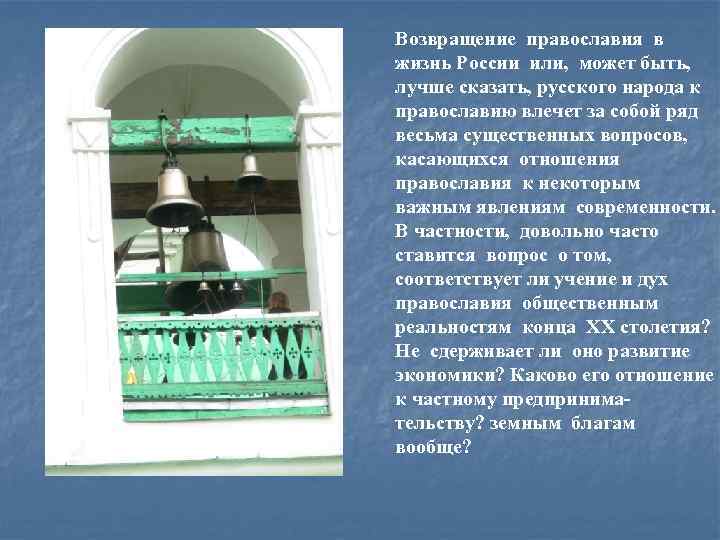 Возвращение православия в жизнь России или, может быть, лучше сказать, русского народа к православию