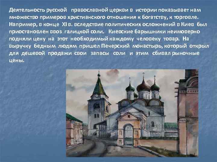 Деятельность русской православной церкви в истории показывает нам множество примеров христианского отношения к богатству,