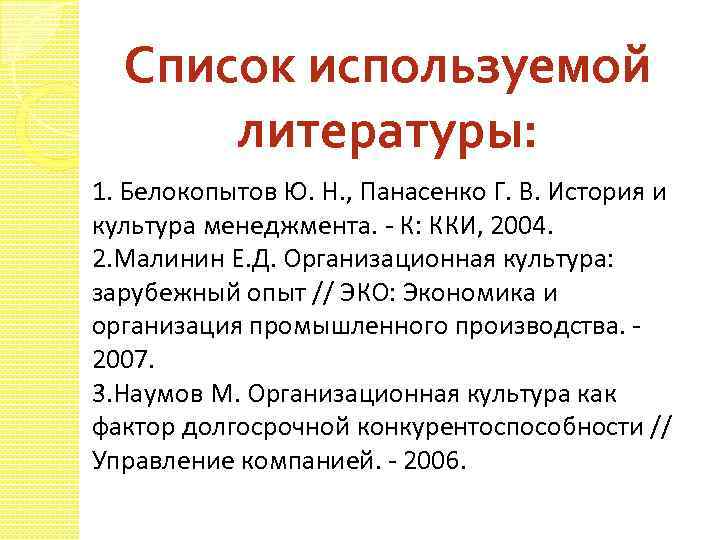 Список используемой литературы: 1. Белокопытов Ю. Н. , Панасенко Г. В. История и культура