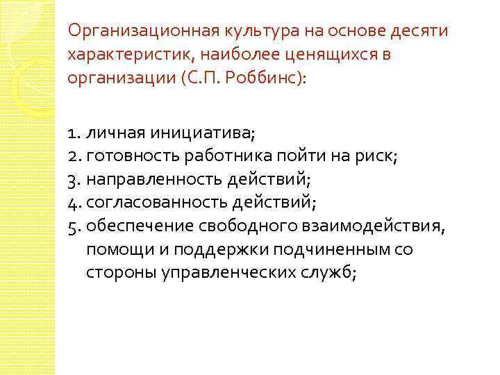 Организационная культура на основе десяти характеристик, наиболее ценящихся в организации (С. П. Роббинс): 1.