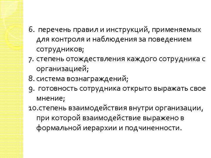 6. перечень правил и инструкций, применяемых для контроля и наблюдения за поведением сотрудников; 7.