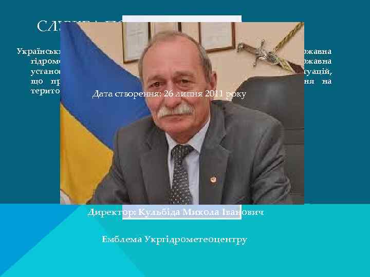 СЛУЖБА ПОГОДИ УКРАЇНИ Український гідрометеорологічний центр(колишня Державна гідрометеорологічна служба України Держгідромет) — державна установа