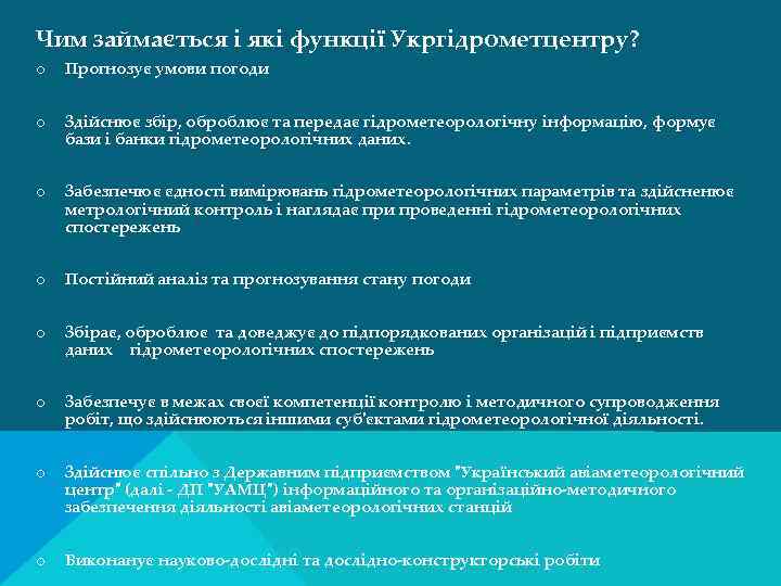 Чим займається і які функції Укргідрометцентру? o Прогнозує умови погоди o Здійснює збір, оброблює