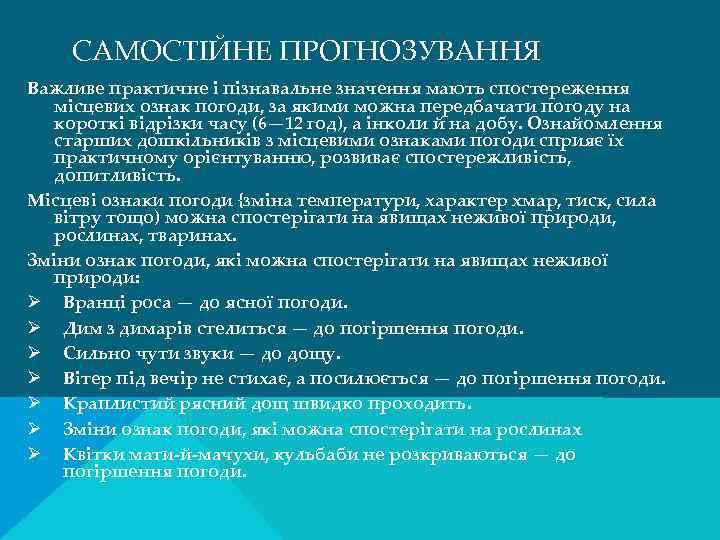 САМОСТІЙНЕ ПРОГНОЗУВАННЯ Важливе практичне і пізнавальне значення мають спостереження місцевих ознак погоди, за якими