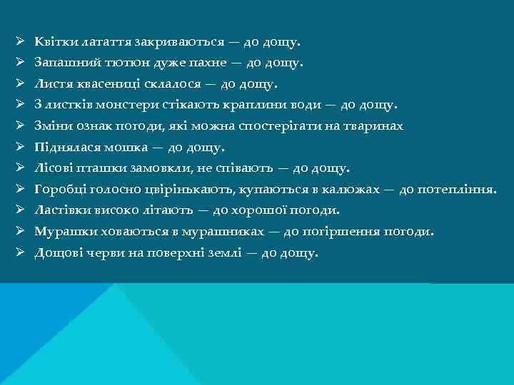 Ø Квітки латаття закриваються — до дощу. Ø Запашний тютюн дуже пахне — до