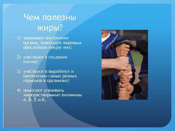 Чем полезны жиры? 1) защищают внутренние органы, благодаря жировым прослойкам вокруг них; 2) участвуют