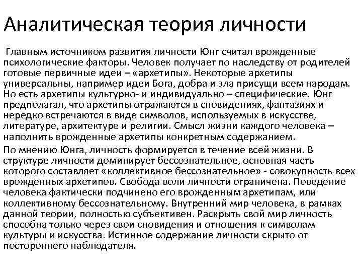 Концепция личности юнга