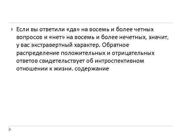  Если вы ответили «да» на восемь и более четных вопросов и «нет» на