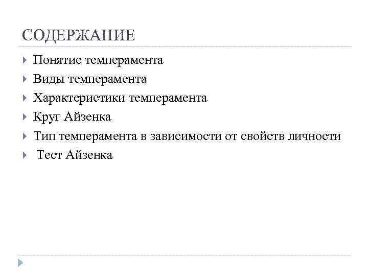 СОДЕРЖАНИЕ Понятие темперамента Виды темперамента Характеристики темперамента Круг Айзенка Тип темперамента в зависимости от