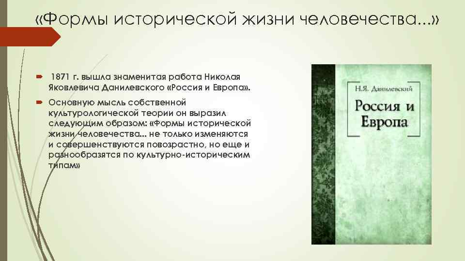 Данилевский теория культурно. Культурологическая концепция н.я. Данилевского.. Данилевский Культурология. Данилевский философия кратко. Концепция Данилевского кратко.