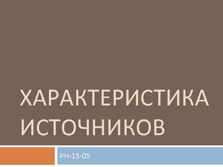 ХАРАКТЕРИСТИКА ИСТОЧНИКОВ РН 15 05 