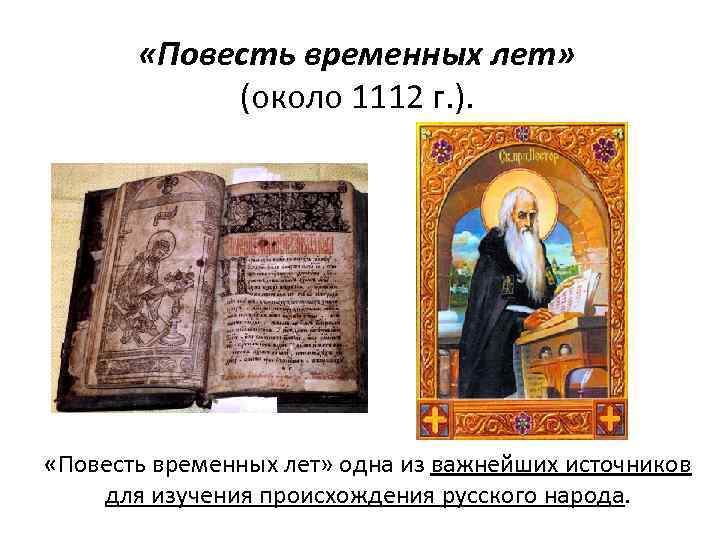  «Повесть временных лет» (около 1112 г. ). «Повесть временных лет» одна из важнейших