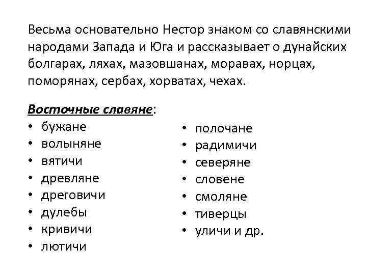 Весьма основательно Нестор знаком со славянскими народами Запада и Юга и рассказывает о дунайских