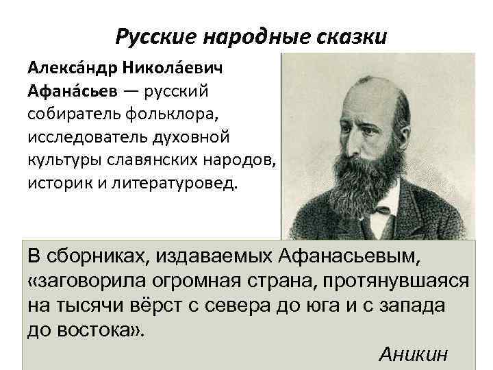 Русские народные сказки Алекса ндр Никола евич Афана сьев — русский собиратель фольклора, исследователь