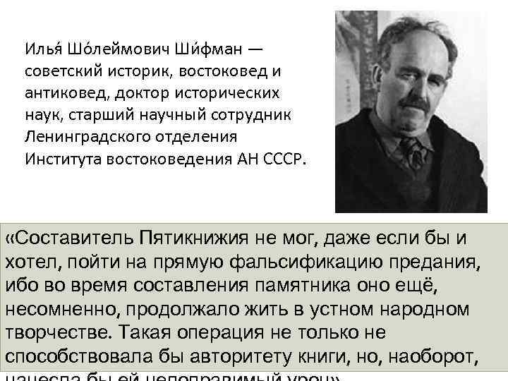 Илья Шо леймович Ши фман — советский историк, востоковед и антиковед, доктор исторических наук,