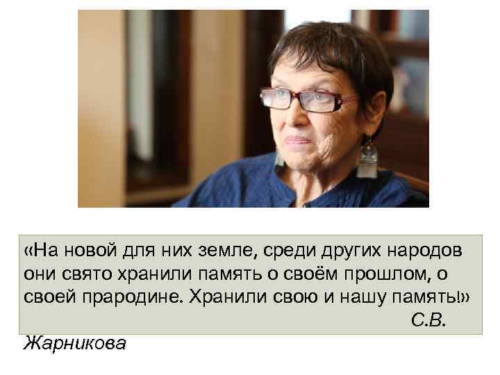  «На новой для них земле, среди других народов они свято хранили память о