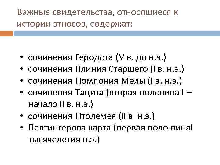 Важные свидетельства, относящиеся к истории этносов, содержат: сочинения Геродота (V в. до н. э.