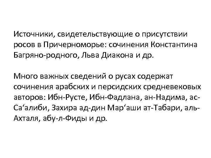 Источники, свидетельствующие о присутствии росов в Причерноморье: сочинения Константина Багряно родного, Льва Диакона и