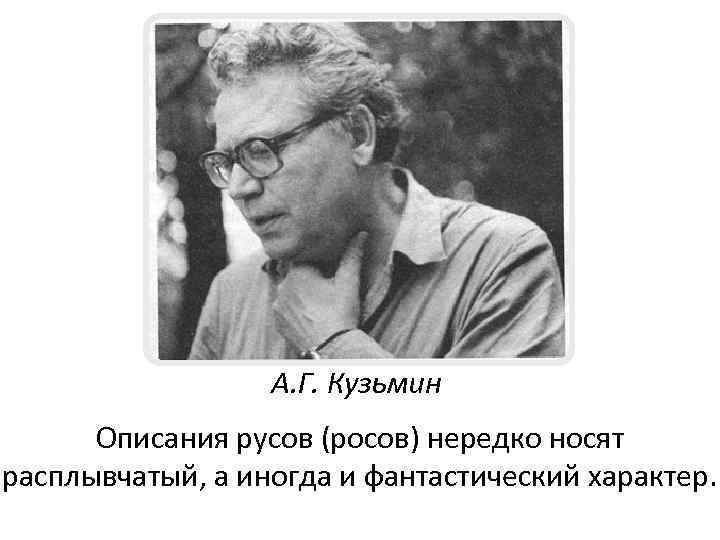 А. Г. Кузьмин Описания русов (росов) нередко носят расплывчатый, а иногда и фантастический характер.