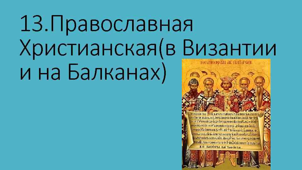 13. Православная Христианская(в Византии и на Балканах) 