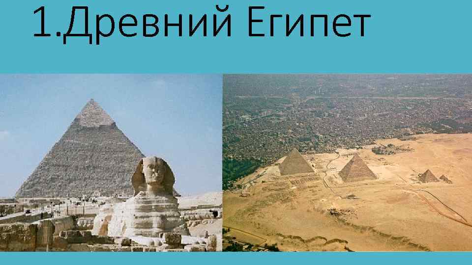 1. Древний Египет 