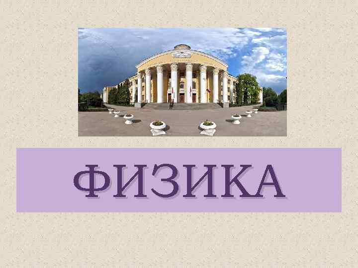 ФИЗИКА 