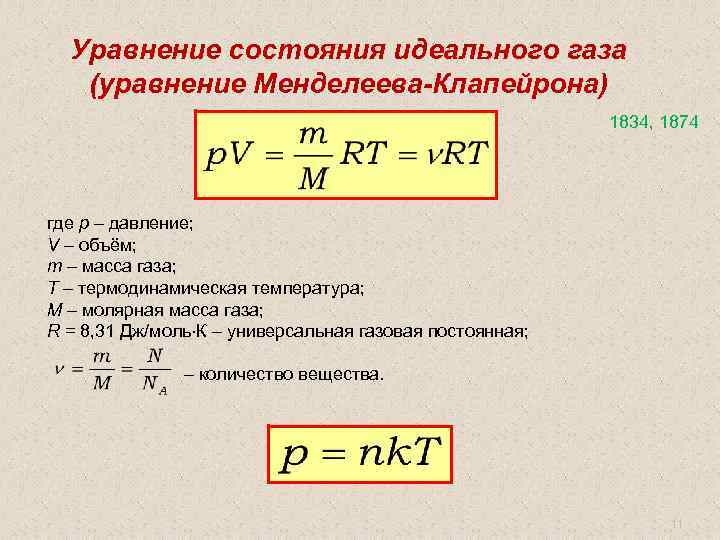 Абсолютная температура уравнение менделеева клапейрона