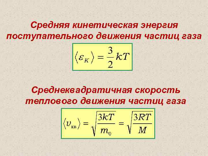 Энергия поступательного теплового движения