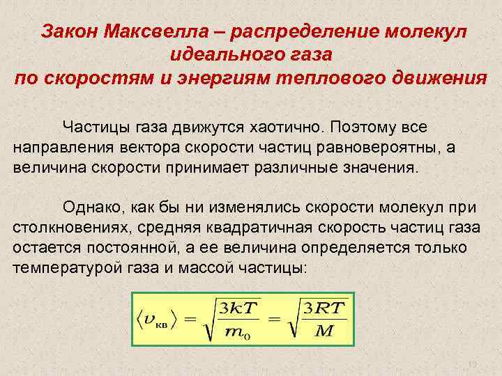 Закон Максвелла – распределение молекул идеального газа по скоростям и энергиям теплового движения. Частицы
