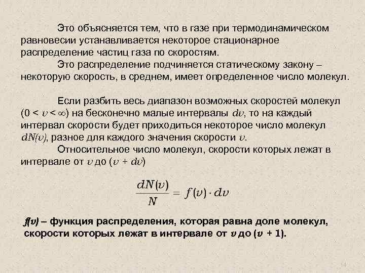 Это объясняется тем, что в газе при термодинамическом равновесии устанавливается некоторое стационарное распределение частиц