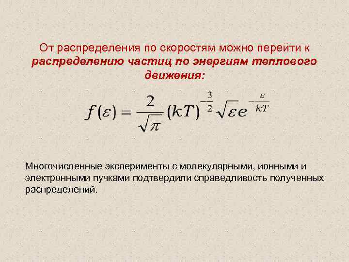 От распределения по скоростям можно перейти к распределению частиц по энергиям теплового движения: Многочисленные