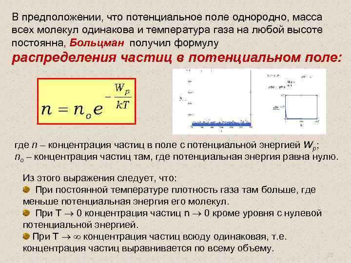В предположении, что потенциальное поле однородно, масса всех молекул одинакова и температура газа на