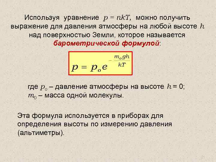 Используя уравнение p = nk. T, можно получить выражение для давления атмосферы на любой