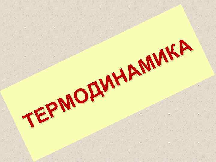 А К И М А Н И Д О М Р Е Т 22