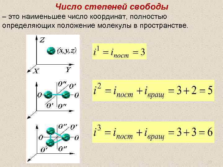 Число степеней свободы – это наименьшее число координат, полностью определяющих положение молекулы в пространстве.