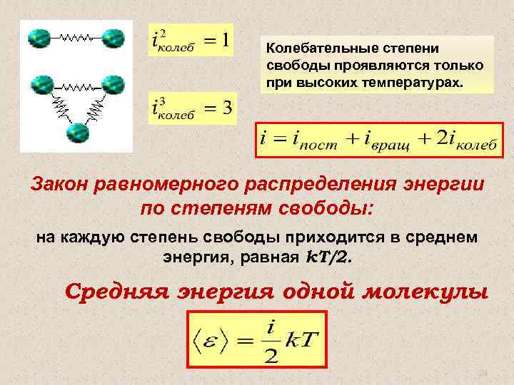 Равномерное распределение энергии по степени свободы