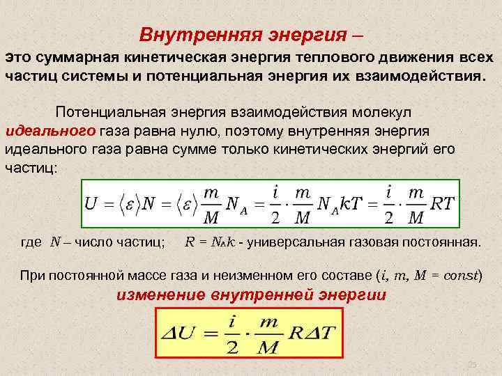 Внутренняя энергия – это суммарная кинетическая энергия теплового движения всех частиц системы и потенциальная