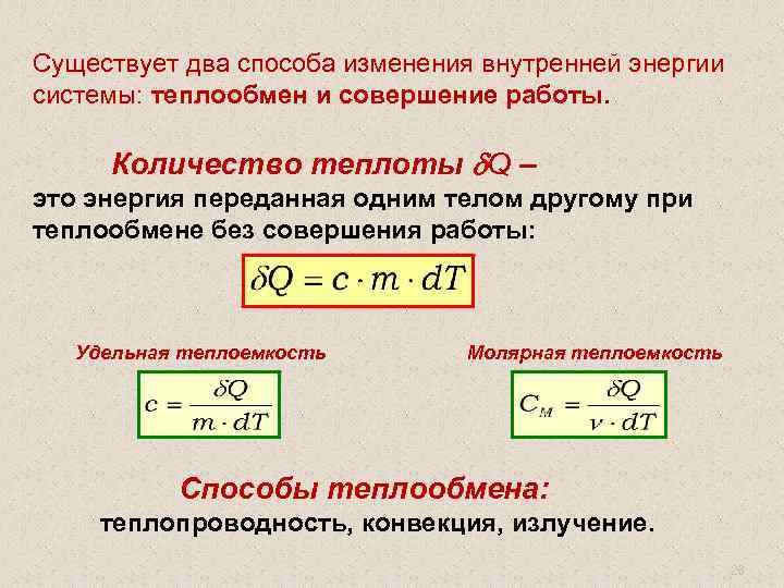 Существует два способа изменения внутренней энергии системы: теплообмен и совершение работы. Количество теплоты Q