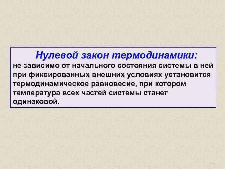 Нулевой закон термодинамики: не зависимо от начального состояния системы в ней при фиксированных внешних
