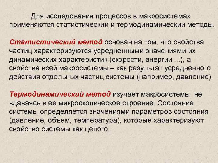 Для исследования процессов в макросистемах применяются статистический и термодинамический методы. Статистический метод основан на