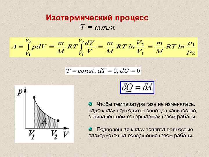 Изотермический процесс T = const Чтобы температура газа не изменялась, надо к газу подводить