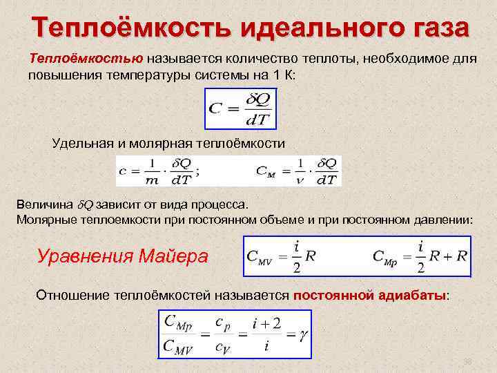 . Теплоёмкость идеального газа Теплоёмкостью называется количество теплоты, необходимое для повышения температуры системы на