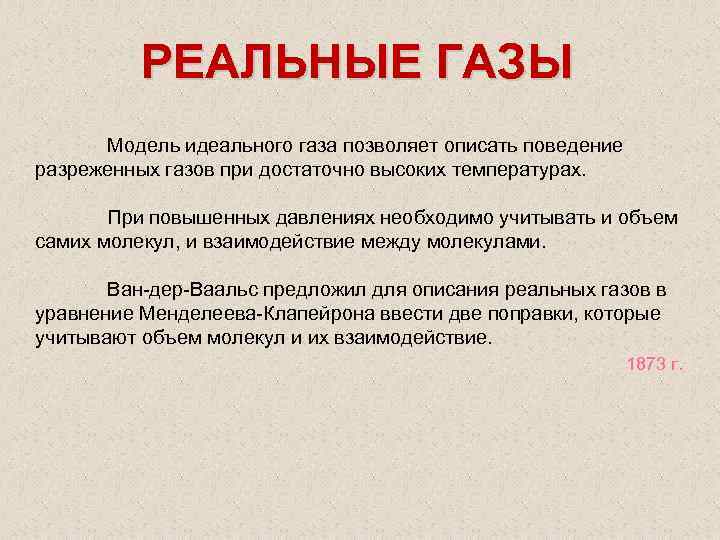 РЕАЛЬНЫЕ ГАЗЫ Модель идеального газа позволяет описать поведение разреженных газов при достаточно высоких температурах.