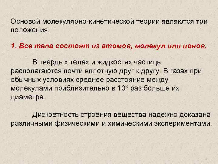 Основой молекулярно-кинетической теории являются три положения. 1. Все тела состоят из атомов, молекул или