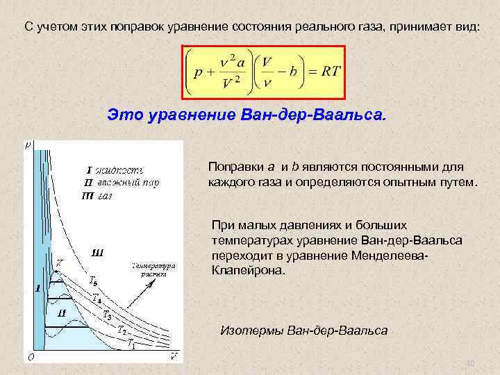 С учетом этих поправок уравнение состояния реального газа, принимает вид: Это уравнение Ван-дер-Ваальса. Поправки