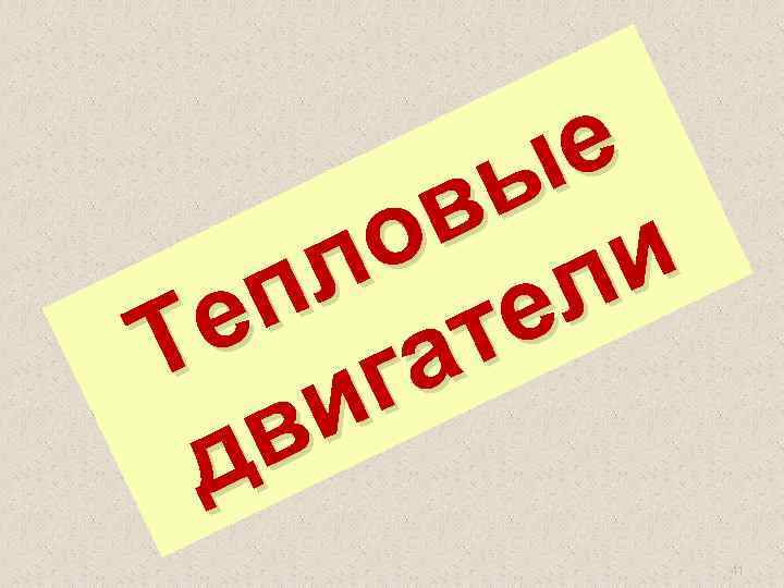 е ы в и о л л е п т е а Т г